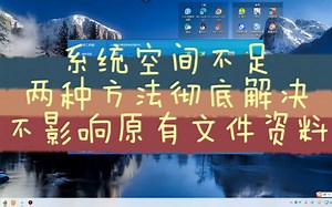 彻底解决系统空间不足