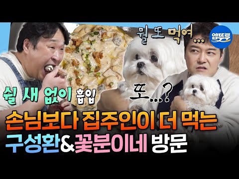 [나혼자산다] 꽃분이도 놀란 구성환 먹방ㅋㅋㅋ 현무를 위한 구성환의 트러플 크림 뇨끼&티라미수ㅣ#전현무 #구성환 MBC260227방송