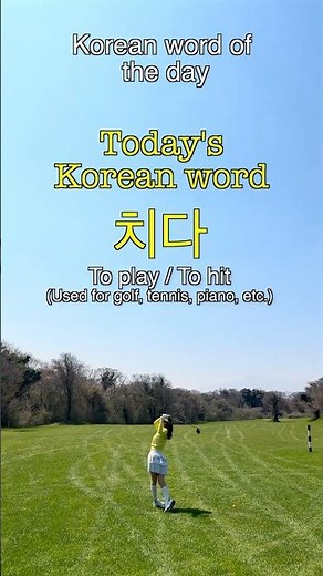 Learn Korean Fast: TOPIK Word of the Day — 치다 To play/hit - Used for golf, tennis, piano, etc.