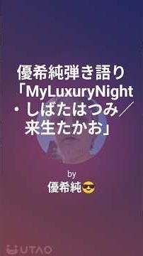 1235 #MyLuxuryNight #優希純弾き語り #マイラグジュアリーナイト #しばたはつみ #来生たかお