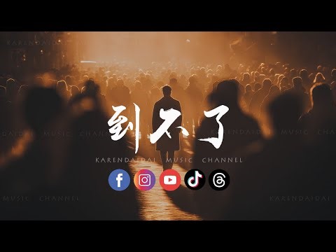 音乐的入门到改行 - 到不了(R&B 版)「 我找不到 我到不了，你所谓的将来的美好。」