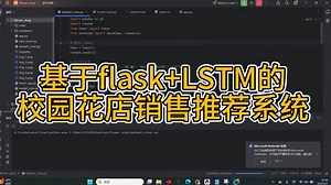 基于flask LSTM的校园花店销售推荐系统【py402-计算机毕业设计】