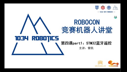 ROBOCON竞赛机器人讲堂第四课：STM蓝牙遥控&认识工具和标准件