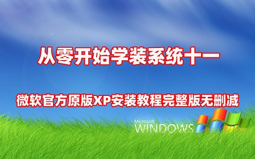 「从零开始学装系统十一」使用PE安装微软官方原版XP教程