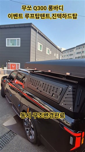 무쏘Q300 롱바디 진텍하드탑 #아이캠퍼루프탑텐트 할인이벤트#구조변경#루프탑텐트전시장#shorts#010-6213-3978