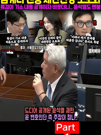 피고인! 그런 태도 때문에 재판 중계를 허용한겁니다! 김계리 멘붕 재판현장 초토화.. 특검이 기소내용 공개하자 비웃더니, 조용히 듣던 윤석열도 벌컥-Part 1