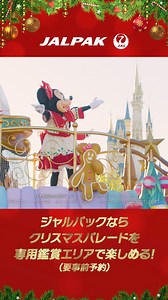 専用エリア 予約受付中🎅 | JAPAN AIRLINES (JAL)