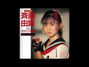 スケバン刑事(Season 1)オリジナル・サウンドトラック Full Album