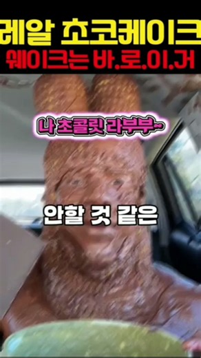 진정한 천조국식 초코케이크로 만든 쉐이크...원샷가능?