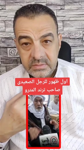 اول ظهور للرجل الصعيدى صاحب ترند المترو#رجل_صعيدي #ترند_المترو #نفين_مندور #اللي_بالي_بالك #محمد_سعد #نائب_قنا #أم_كلثوم #فيلم_الست #ام_كلثوم #محمد_فراج #منى_زكي #احمد_حلمي #عروس_المنوفية #مني_ذكي #عبلة_كامل