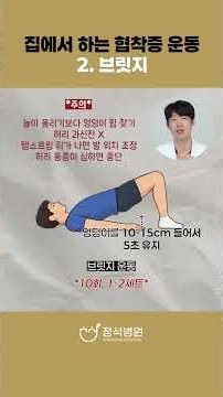척추협착증 환자 걷는 힘 키우는 엉덩이·골반 운동 #척추관협착증 #브릿지운동 #정석병원