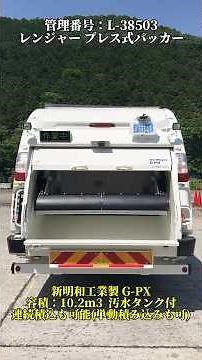 【10.2ｍ3 パッカー✨】レンジャー プレス式パッカー #日野 #hino #レンジャー #ranger #パッカー車 #10.2ｍ3 #新明和工業製 #プレス式 #塵芥車 #G-PX #立米