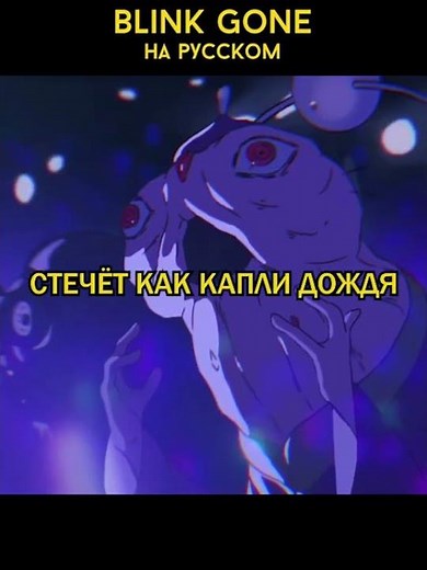 ALIEN STAGE -- BLINK GONE на русском | FINAL (RUS COVER by acescrew & Kari)