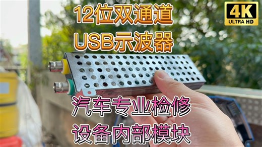来看看12Bit位双通道专业汽车检修仪器的USB示波器模块内部 采样速率只有8Bit Pico USB示波器的1/25