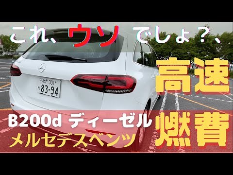 【メルセデスベンツBクラス200d】Mercedes-Benz B200d どこまでも走っていける驚愕高速燃費35km/L 超！
