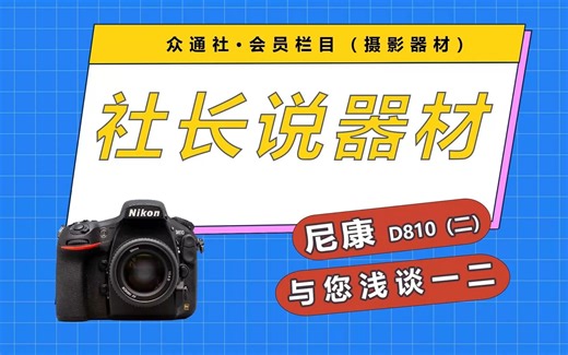 D810相机使用心得分享