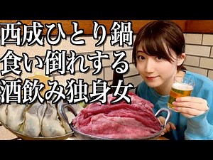 【西成ひとり鍋】山盛りの牛すき鍋とぷりっぷり牡蠣鍋で食いだおれする酒飲み独身女【酒村ゆっけ、】