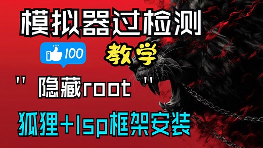 模拟器过检测教学狐狸 LSP框架安装