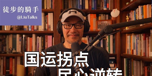 #136 国运拐点 民心逆转