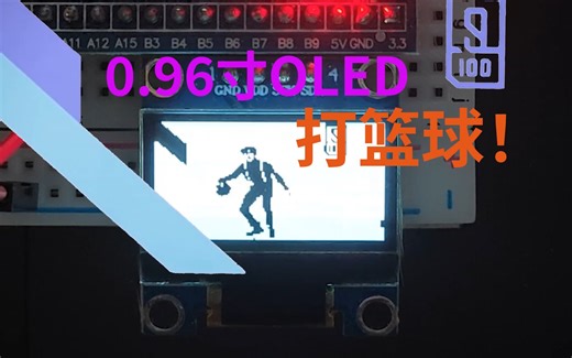 用0.96寸OLED播放知名艺人打篮球视频 *附赠程序*