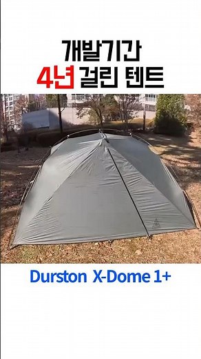 개발기간만 4년걸린 텐트, 더스터기어 엑스돔 1+ (Durston gear X-Dome 1+)