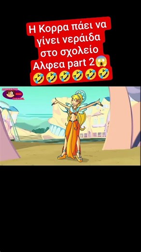 Η Κορρα πάει να γίνει νεράιδα στο σχολείο Αλφεα 😱🤣🤣 #shorts
