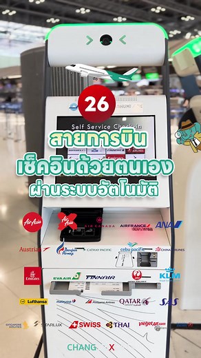 เช็คอินด้วยตนเองที่สนามบินสุวรรณภูมิ