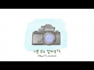 니콘의 기계식 필름카메라 F2를 알아보아요! (Nikon F2 review!)