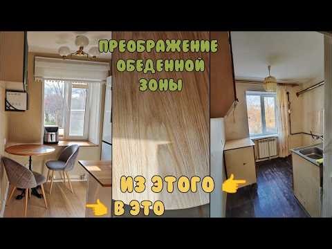 ОБЕДЕННАЯ ЗОНА НА КРОХОТНОЙ КУХНЕ/ Что случилось с придомовой территорией?/ Ремонт своими руками