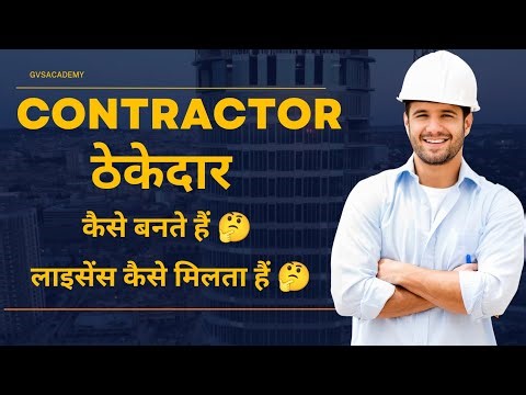 ✅How to become a contractor in India? | Contractor Kaise Bane | Government Tender & License Proce...