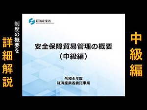 [Intermediate Level Part 1] Overview of Security Trade Control in FY2024