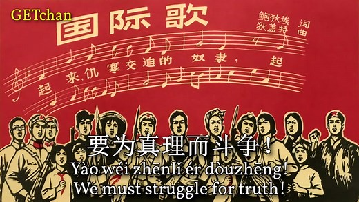 The Internationale - Mandarin (国际歌：普通话版) [Rare Version]