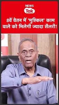 8th Pay Commission: Raghavaiah explains, will those doing difficult jobs get a higher salary? #sh...