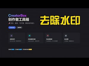 搬运党必看！一键消除字幕水印，告别字幕干扰 | 自媒体必备工具 🚀 CreatorBox