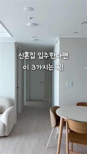 신혼집 입주한다면 이 3가지는 꼭!