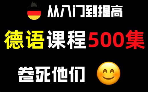 【德语教程500集】目前B站最完整的德语教程，包含所有干货内容！这还没人看，我不更了！
