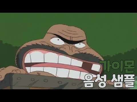[성우 샘플] 원피스 '가이몬' 음성 (CV. 노민) | 진귀한 동물의 섬