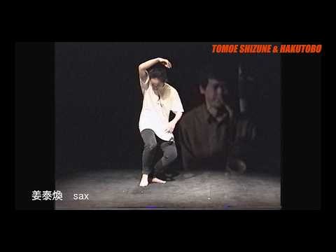 サックス奏者カン・テーファン 姜泰煥 Kang Tae Hwan 即興音楽と舞踏