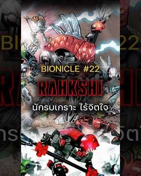 BIONICLE 22 - Rahkshi นักรบเกราะไร้จิตใจ #bionicle #lego #เล่าเรื่อง