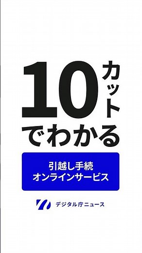 【10カットでわかる】引越し手続オンラインサービス【祝日や夜間もOK！スムーズに転出・転入】