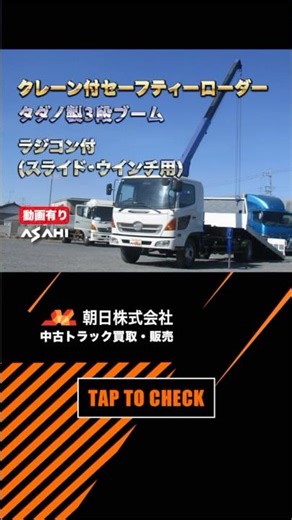 【新入庫情報•430万税別】平成18年 レンジャー クレーン付セーフティー入荷しました！#中古トラック#日野#レンジャー#クレーン車#重機運搬車#short