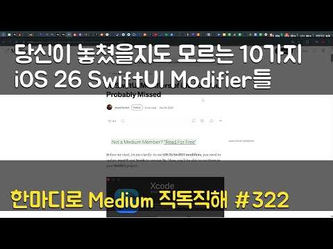당신이 놓쳤을지도 모르는 10가지 iOS 26 SwiftUI Modifier들 - 한마디로 Medium 직독직해 #322