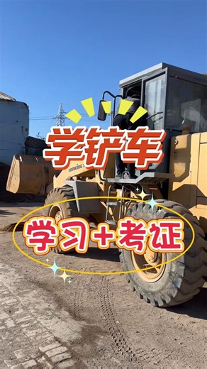 沈阳铲车培训报价 葫芦岛铲车培训 #通辽铲车培训哪家好 #丹东铲车培训班