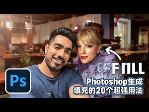 【中配】Photoshop生成填充：20个超棒用法，超快掌握！ - PiXimperfect