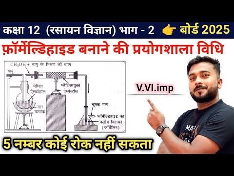 Class 12th important prayogshala vidhi || Formaldehyde banane ki prayogshala vidhi