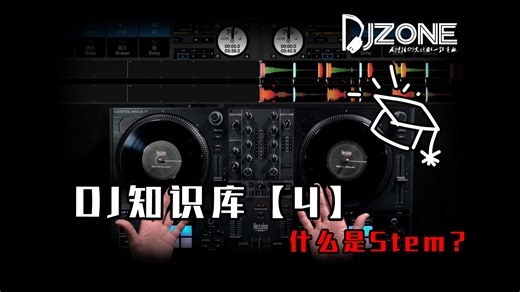 DJ知识库【4】什么是Stem？