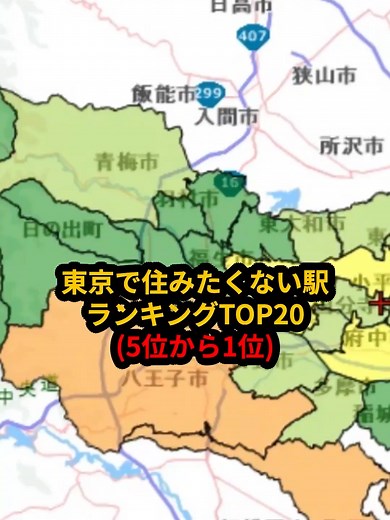 東京で住みたくない街 TOP5