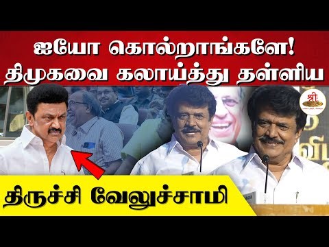 ஐயோ கொல்றாங்களே! - திமுகவை கலாய்த்து தள்ளிய | திருச்சி வேலுச்சாமி | Thuglak | Velusamy Thuglak |