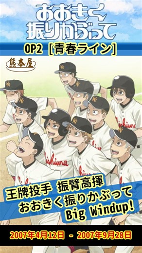 【動畫回憶館(アニメーションメモリーズホール)】おおきく振りかぶって（王牌投手 振臂高揮）Big Windup!《#熊本屋 #shorts 》