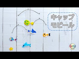 No.146「キャップモビール」【保育士の手作りおもちゃ】